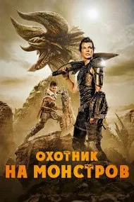 Охотник на монстров