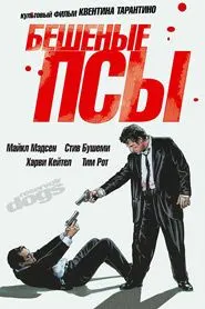 Бешеные псы