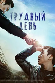 Рӯзи душвор