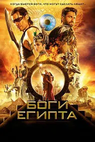 Боги Египта
