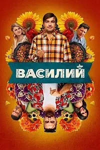 Василий