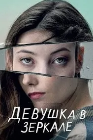 Девушка в зеркале