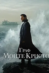 Граф Монте-Кристо