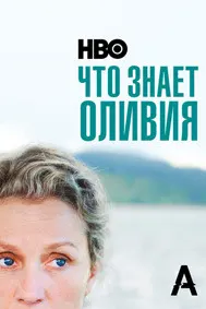 Что знает Оливия?