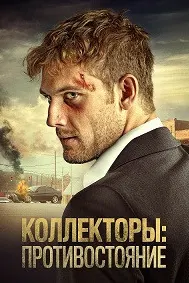 Коллекторҳо: Муқобала