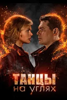 Рақс дар болои ангишт