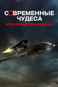 Мӯъҷизаҳои муосир: Ҷанги Дуюми Ҷаҳонӣ