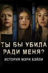 Ты бы убила ради меня? История Мэри Бэйли