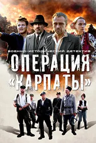 Операция «Карпаты»