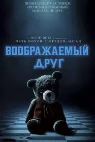 Воображаемый друг