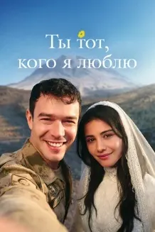 Ты тот, кого я люблю