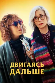 Двигаясь дальше