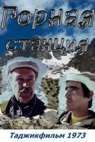 Горная станция