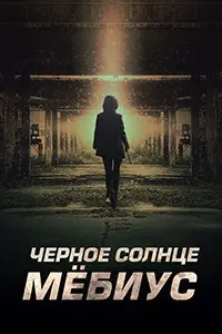 Офтоби сиёҳ: Лоиҳаи Мёбиус