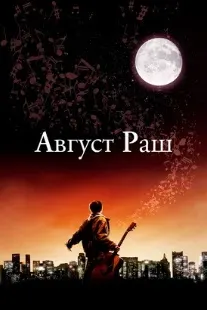 Август Раш