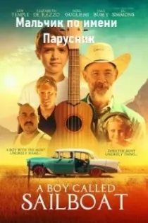 Мальчик по имени Парусник
