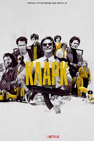 Кларк