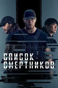 Список смертников