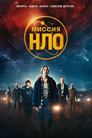 Миссия «НЛО»