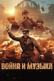 Война и музыка