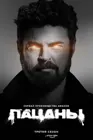 Пацаны
