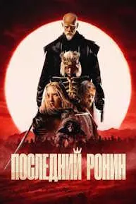 Ронини охирин