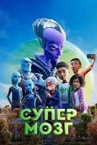 Супермозг