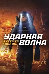 Shock Wave 2