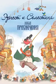 Эрнест и Селестина (Новые приключения)