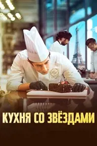 Кухня со звездами