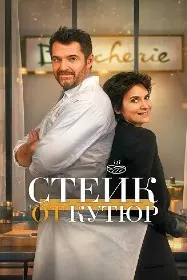 Стейки кутюр