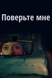 Поверьте мне
