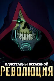Властелины вселенной: Революция