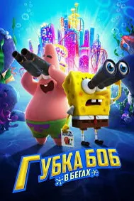 Губка Боб в бегах