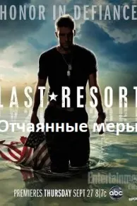 Отчаянные меры