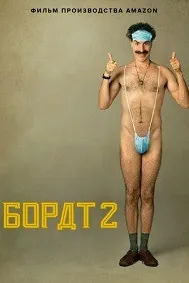 Борат 2