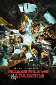 Подземелья и драконы: Честь среди воров