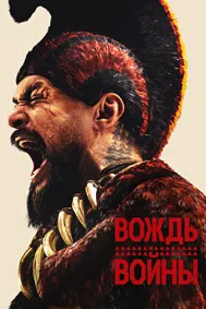 Вождь войны