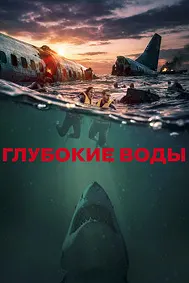 Глубокие воды (Крушение рейса 1405)