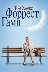 Форрест Гамп