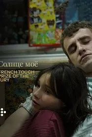 Солнце моё