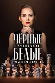 Чёрные начинают - белые выигрывают