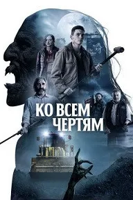 Парни из деревенского ада (Ко всем чертям)