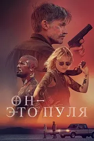 Он - это пуля