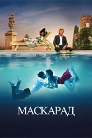 Маскарад