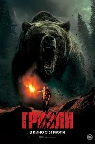 Гризли