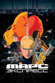 Марс Экспресс