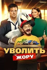 Уволить Жору