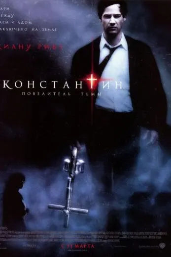 Константин: Повелитель тьмы