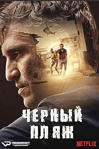 Черный пляж